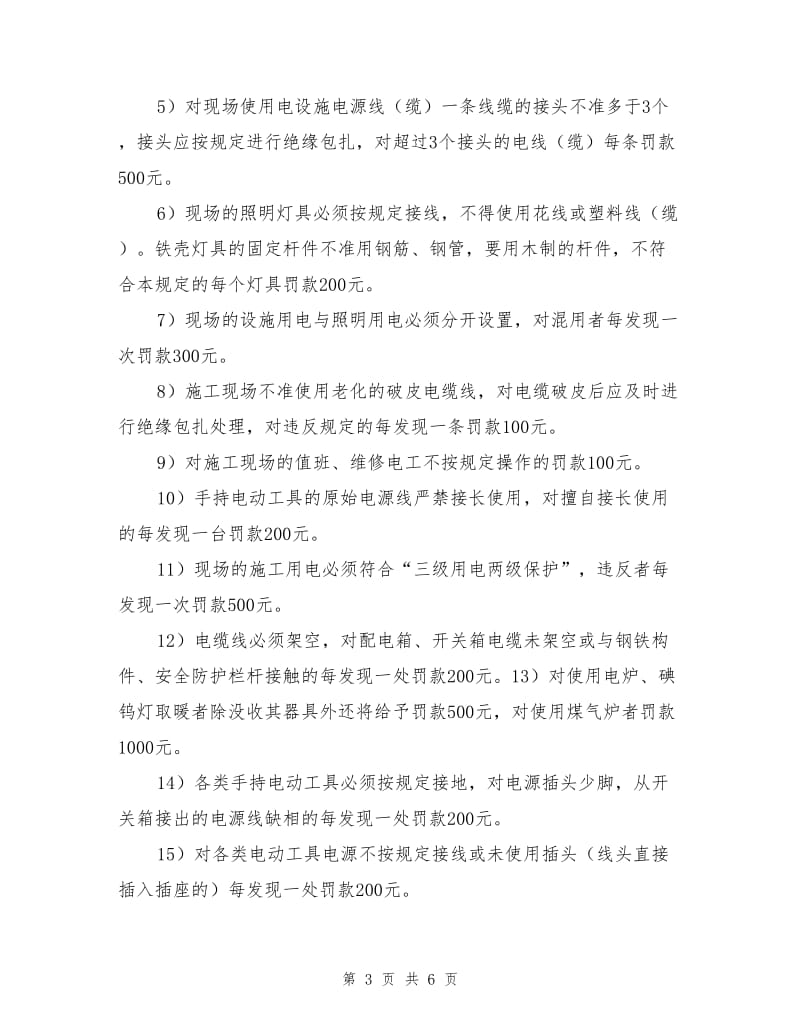 项目安全生产文明施工违章处罚奖励制度.doc_第3页