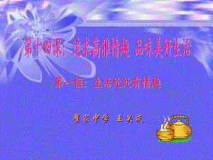 初一政治《生活處處有情趣》.ppt