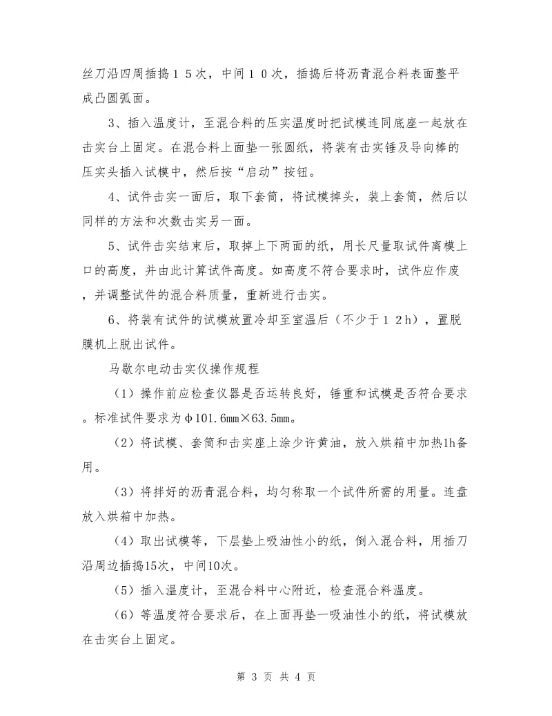 数控马歇尔电动击实仪操作规程.doc_第3页