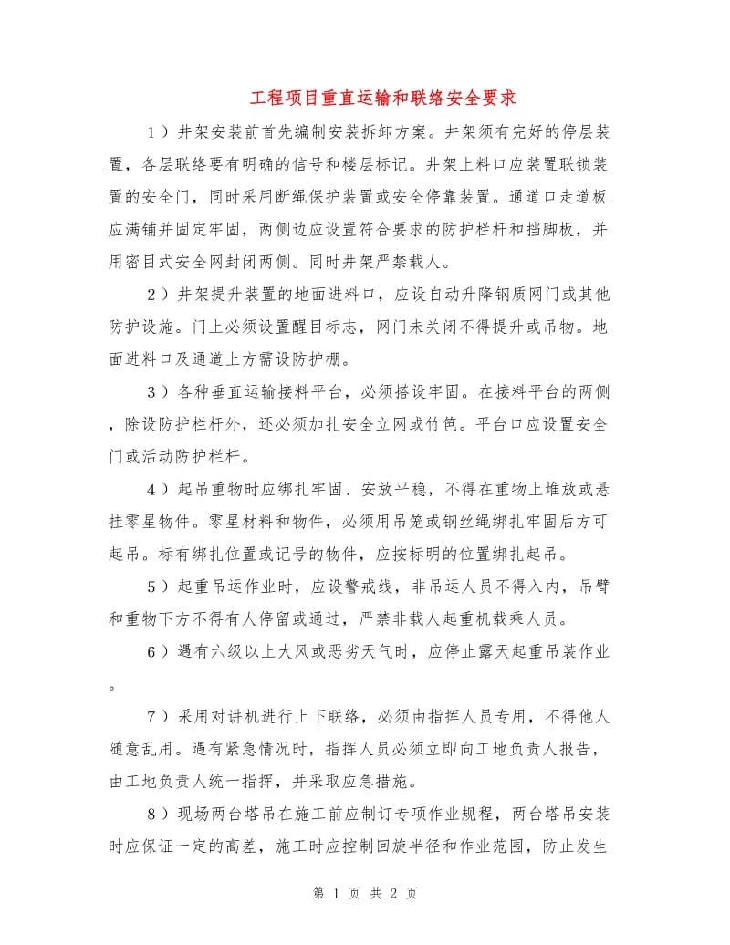 工程项目重直运输和联络安全要求.doc_第1页