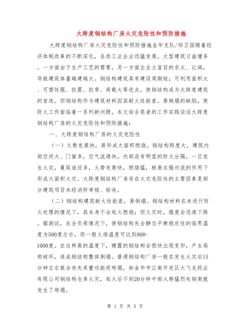 大跨度钢结构厂房火灾危险性和预防措施.doc_第1页