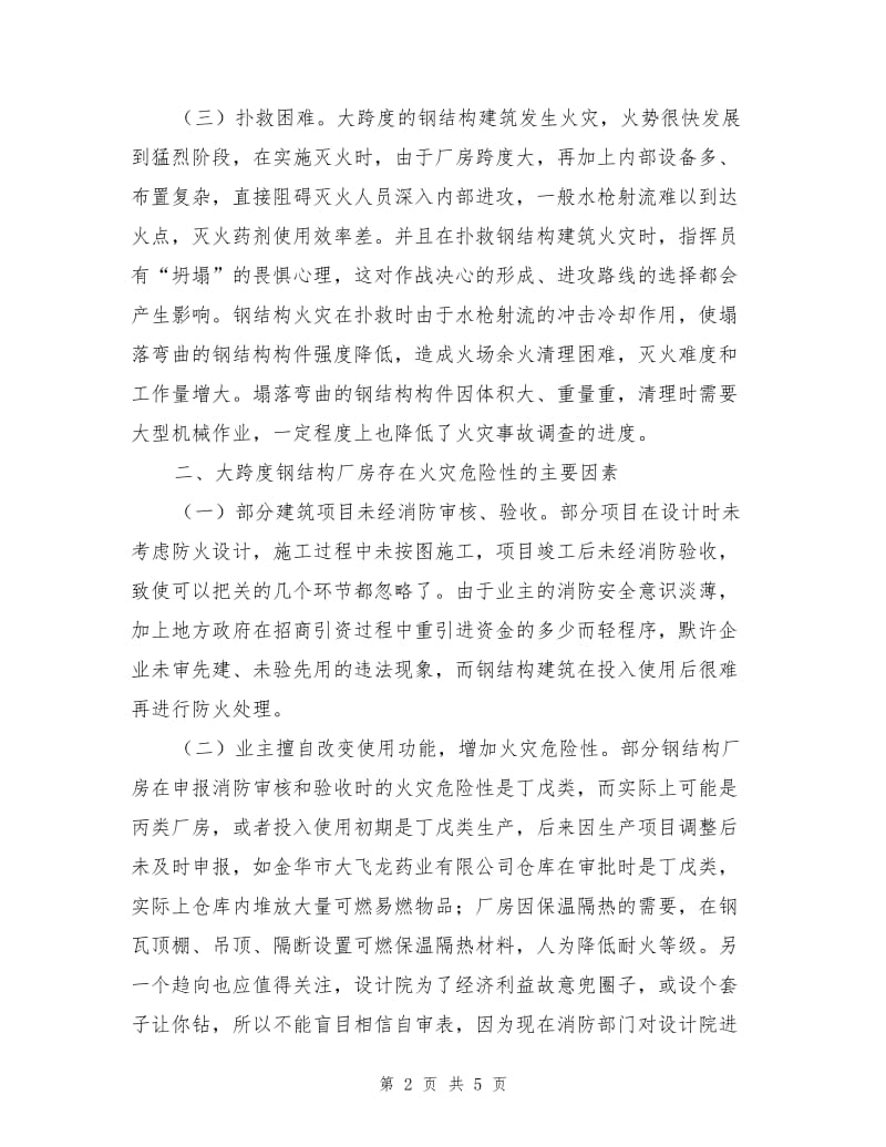 大跨度钢结构厂房火灾危险性和预防措施.doc_第2页