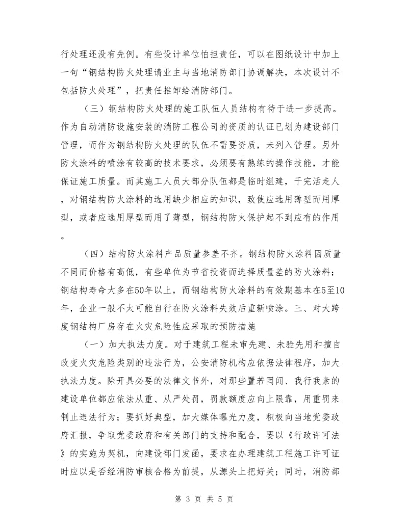 大跨度钢结构厂房火灾危险性和预防措施.doc_第3页