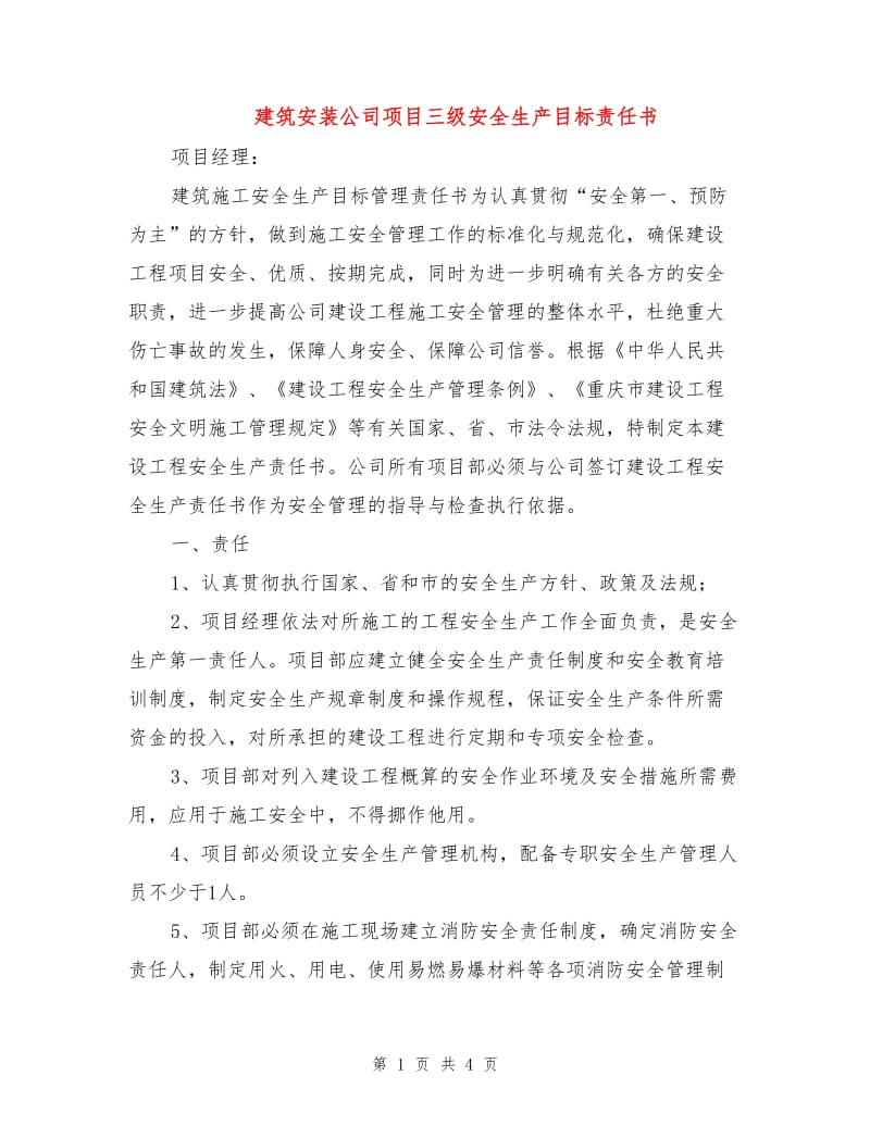 建筑安装公司项目三级安全生产目标责任书.doc_第1页