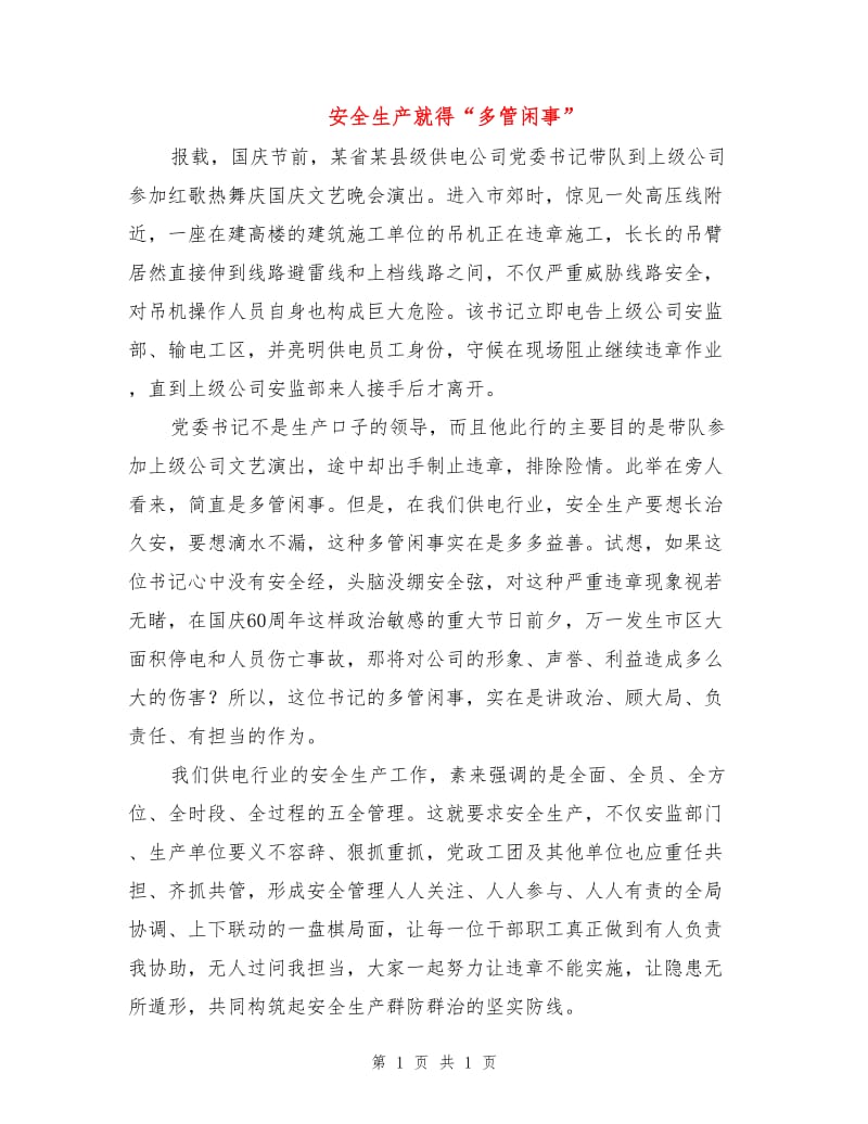 安全生产就得“多管闲事”.doc_第1页