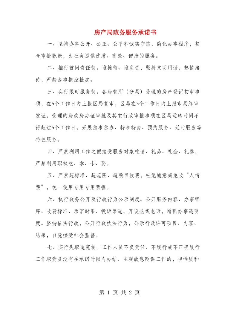 房产局政务服务承诺书.doc_第1页