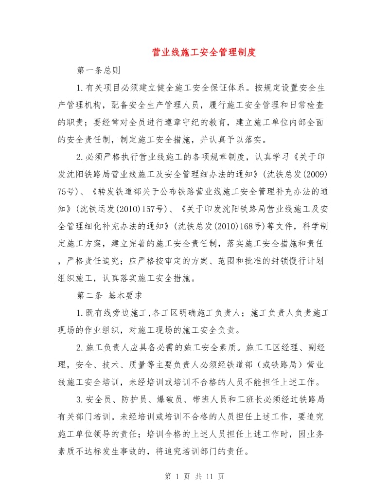 营业线施工安全管理制度.doc_第1页