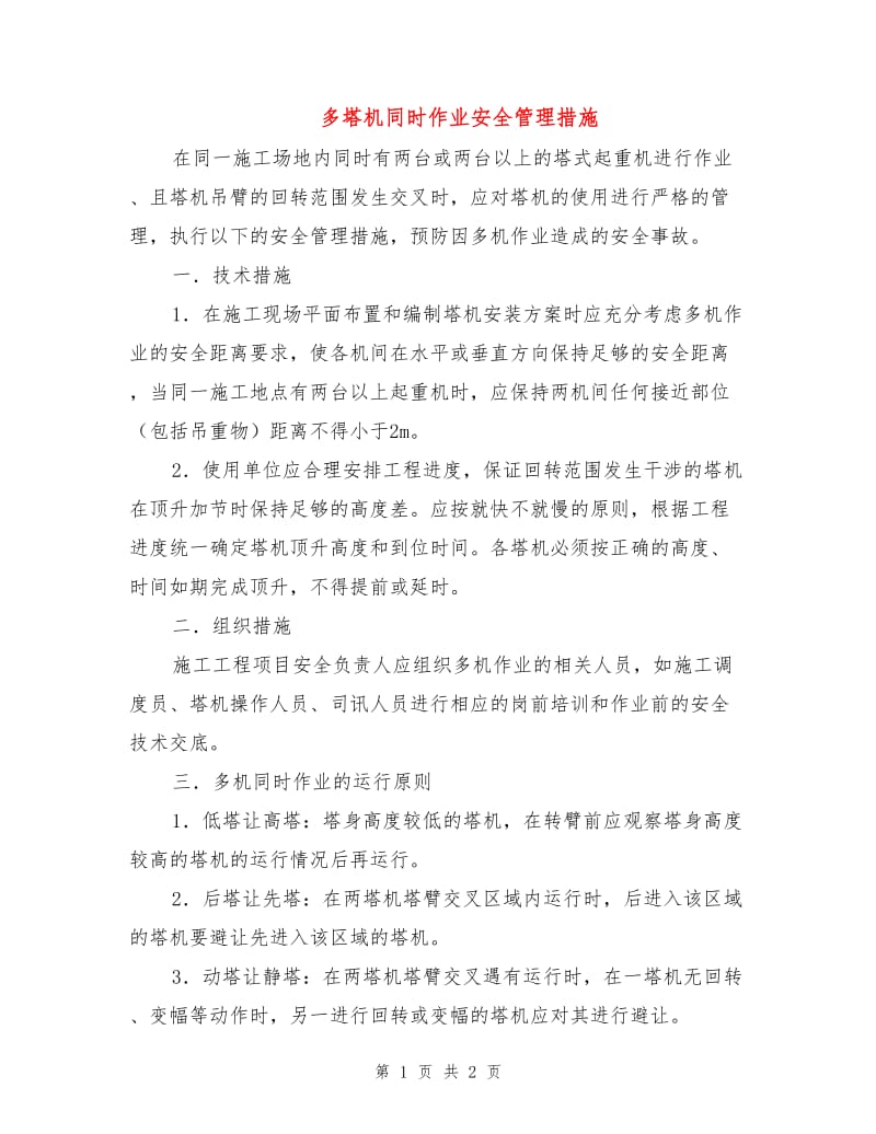 多塔机同时作业安全管理措施.doc_第1页