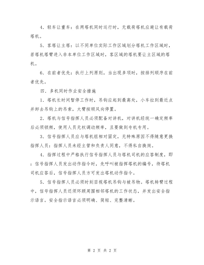 多塔机同时作业安全管理措施.doc_第2页