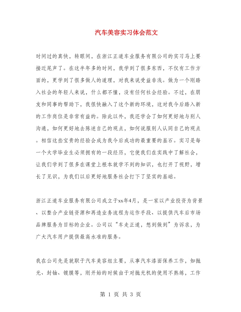 汽车美容实习体会范文.doc_第1页