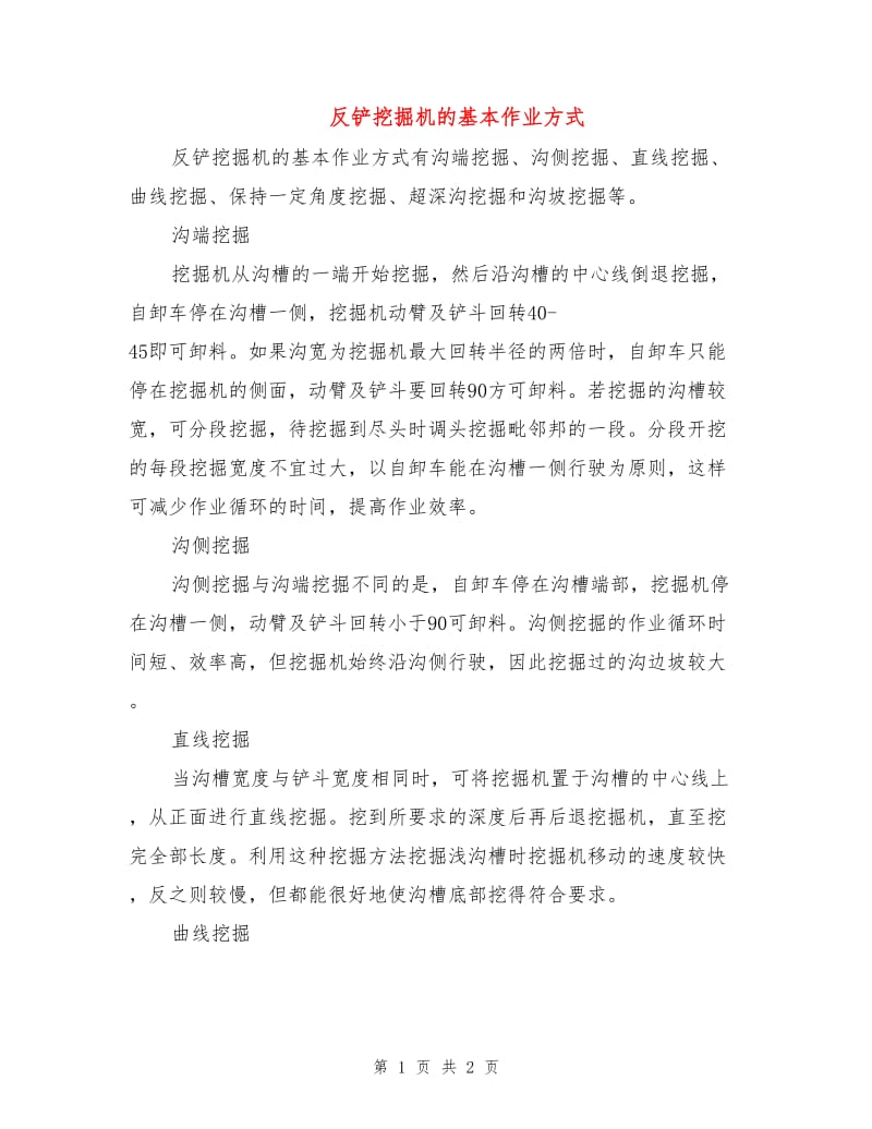 反铲挖掘机的基本作业方式.doc_第1页