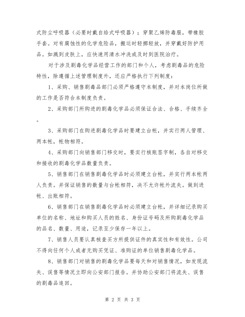 危险化学品经营、销售管理制度.doc_第2页