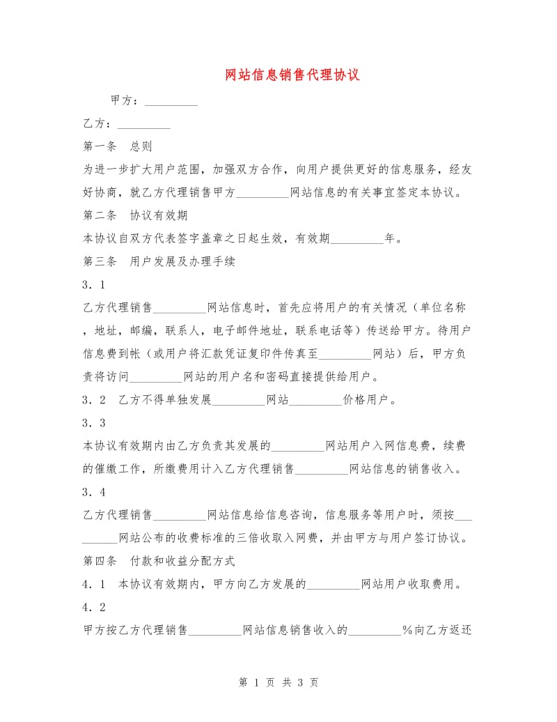 网站信息销售代理协议.doc_第1页