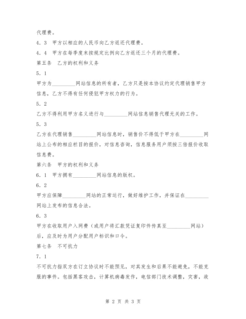 网站信息销售代理协议.doc_第2页