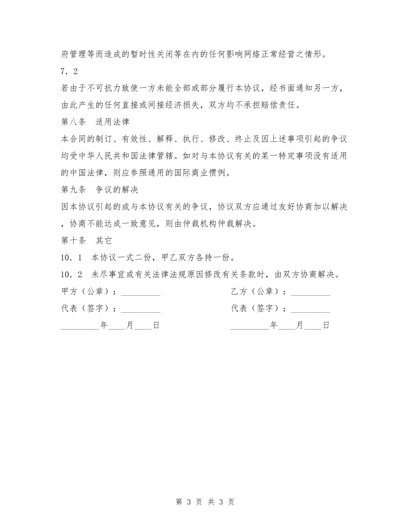 网站信息销售代理协议.doc_第3页