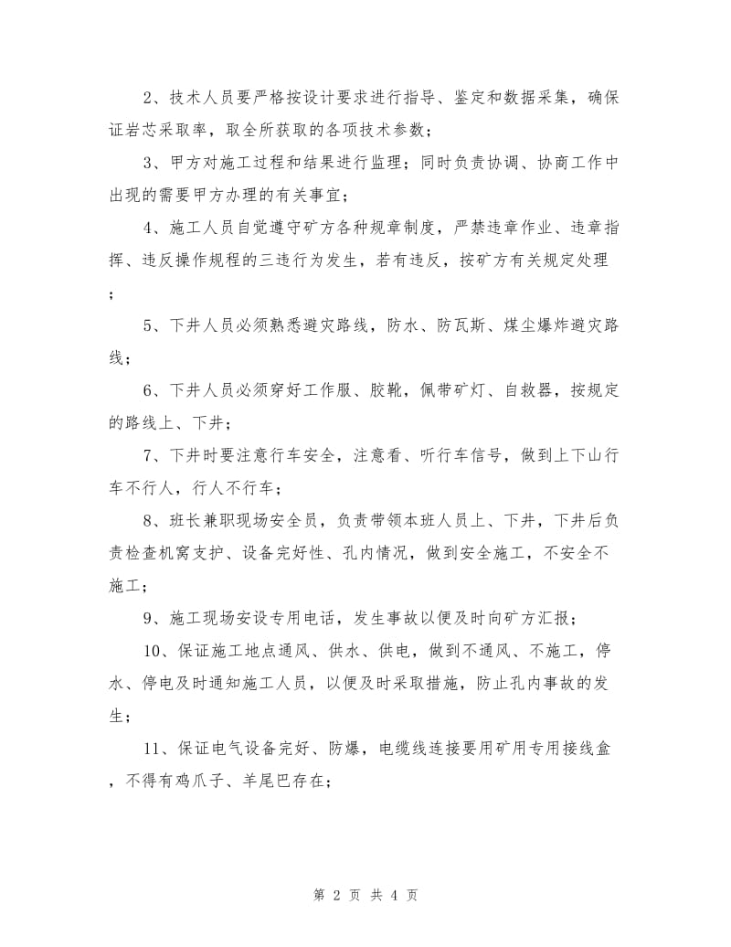 探水打钻安全技术措施.doc_第2页