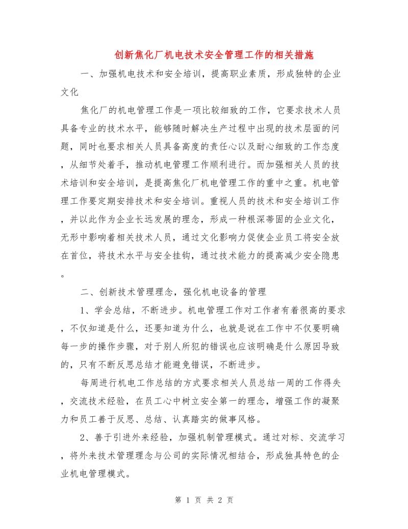 创新焦化厂机电技术安全管理工作的相关措施.doc_第1页