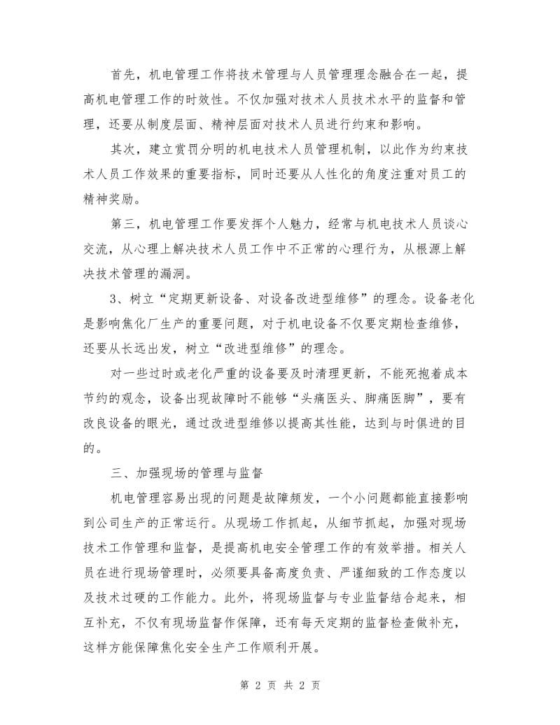 创新焦化厂机电技术安全管理工作的相关措施.doc_第2页