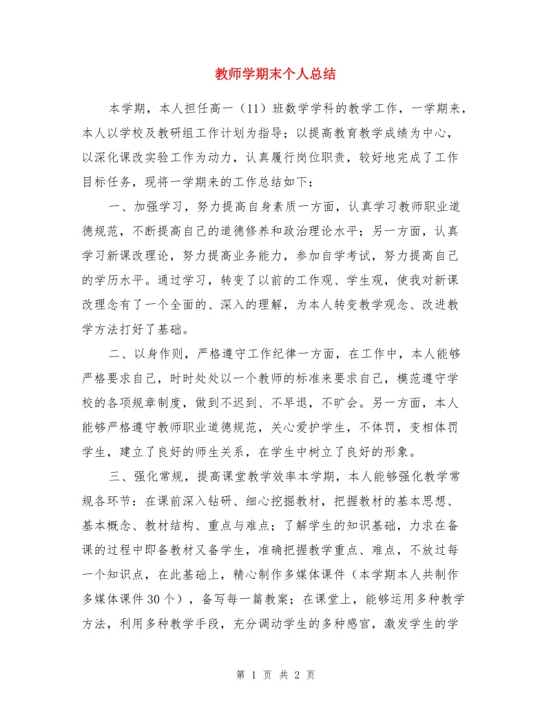 教师学期末个人总结.doc_第1页