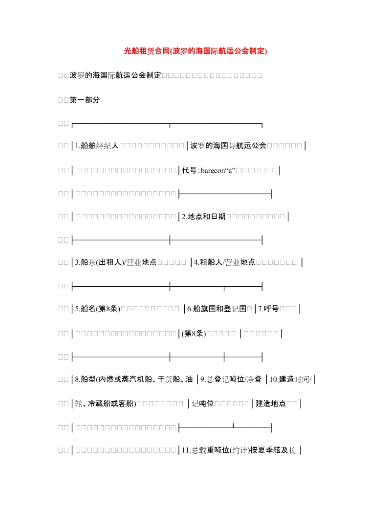 光船租赁合同(波罗的海国际航运公会制定).doc_第1页