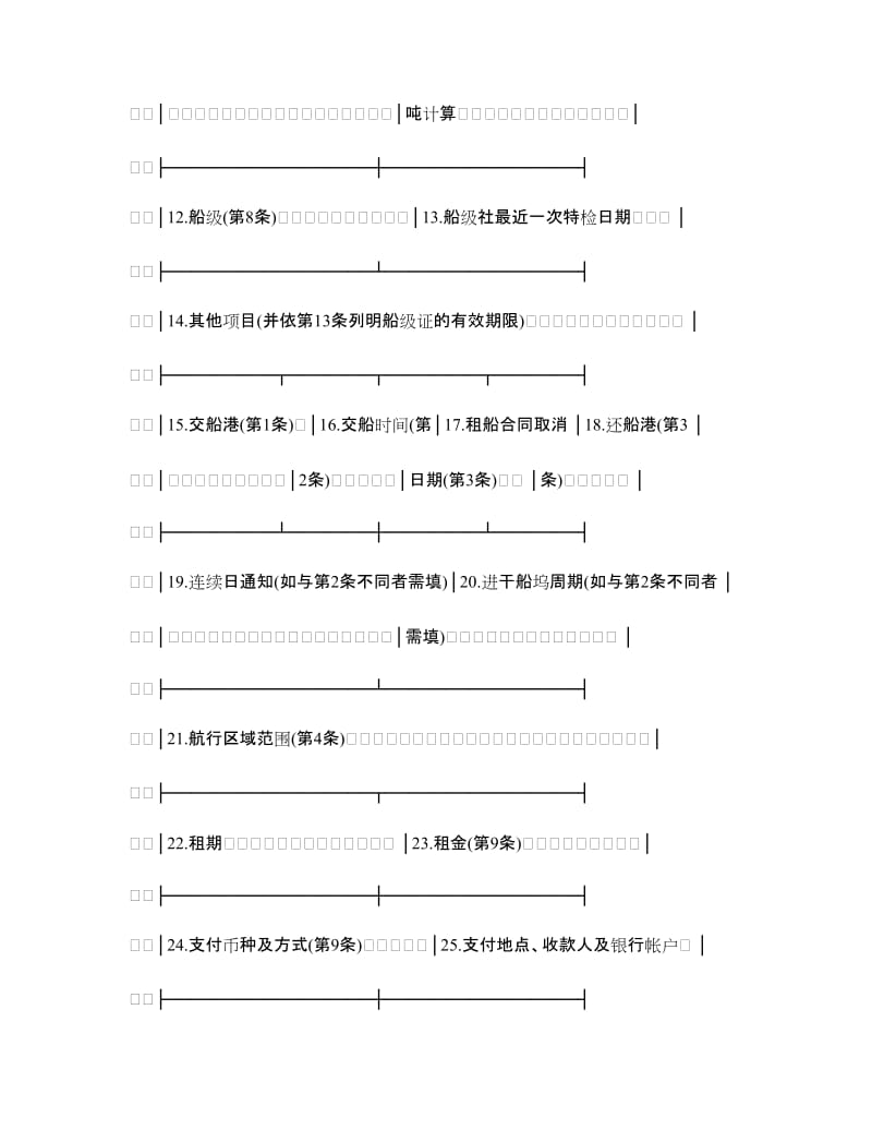 光船租赁合同(波罗的海国际航运公会制定).doc_第2页