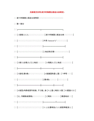 光船租賃合同(波羅的海國(guó)際航運(yùn)公會(huì)制定).doc