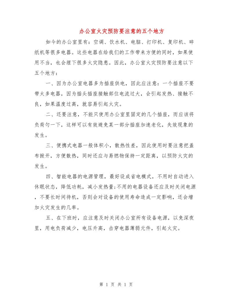 办公室火灾预防要注意的五个地方.doc_第1页