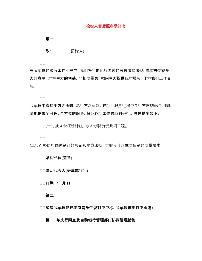 投标人售后服务承诺书.doc_第1页