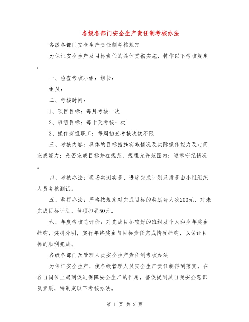 各级各部门安全生产责任制考核办法.doc_第1页