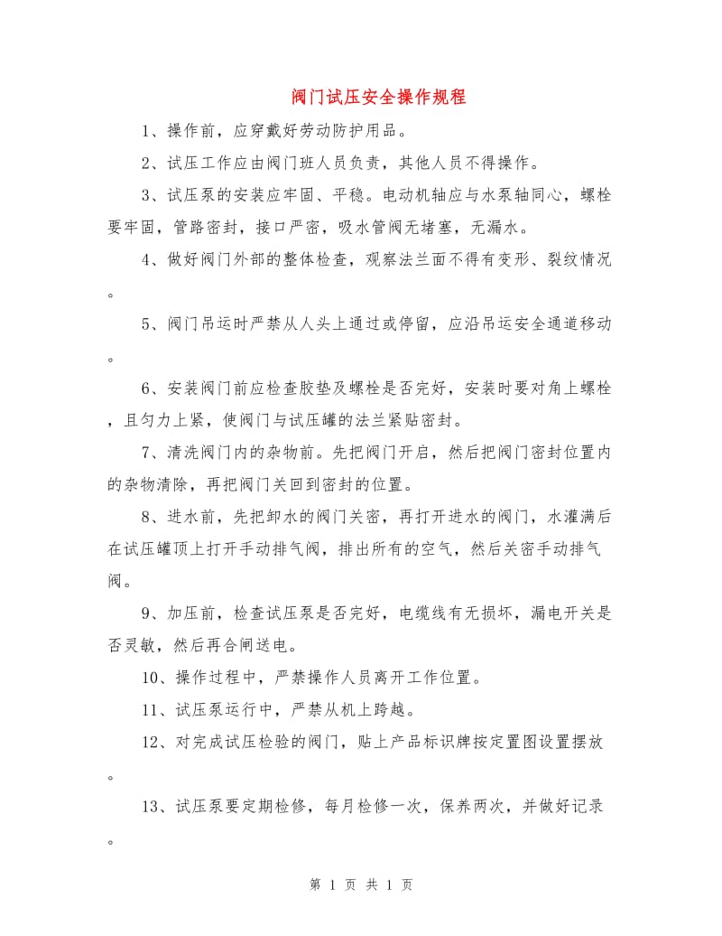 阀门试压安全操作规程.doc_第1页