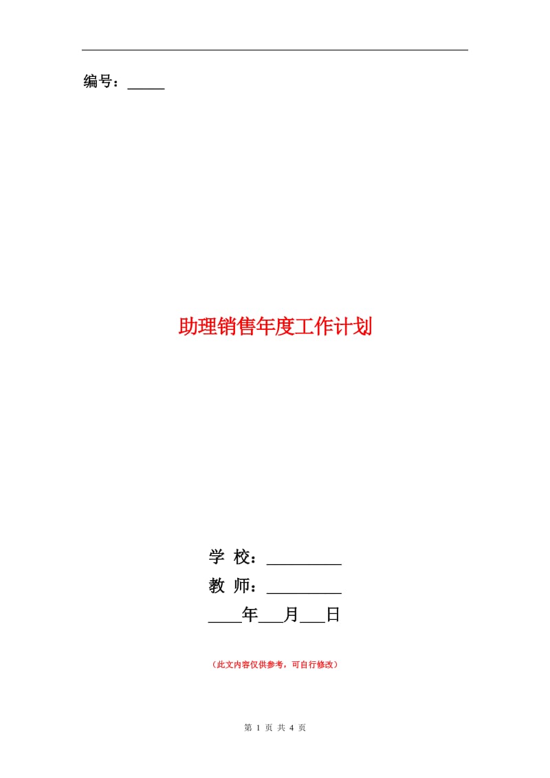 助理销售年度工作计划.doc_第1页