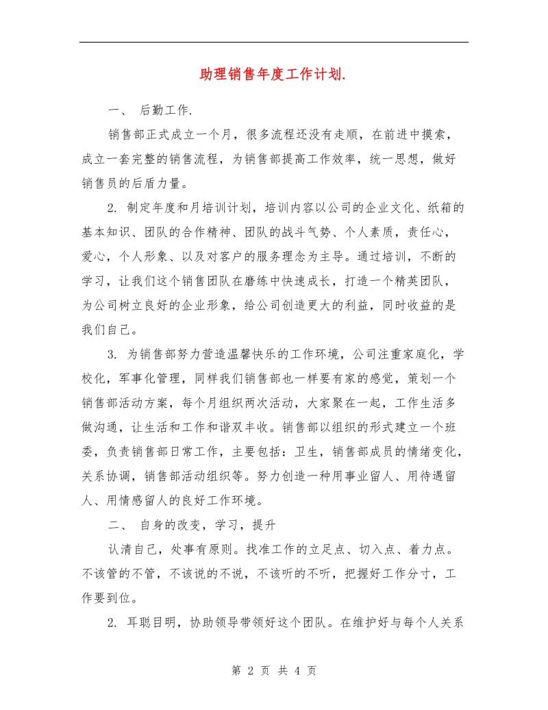 助理销售年度工作计划.doc_第2页