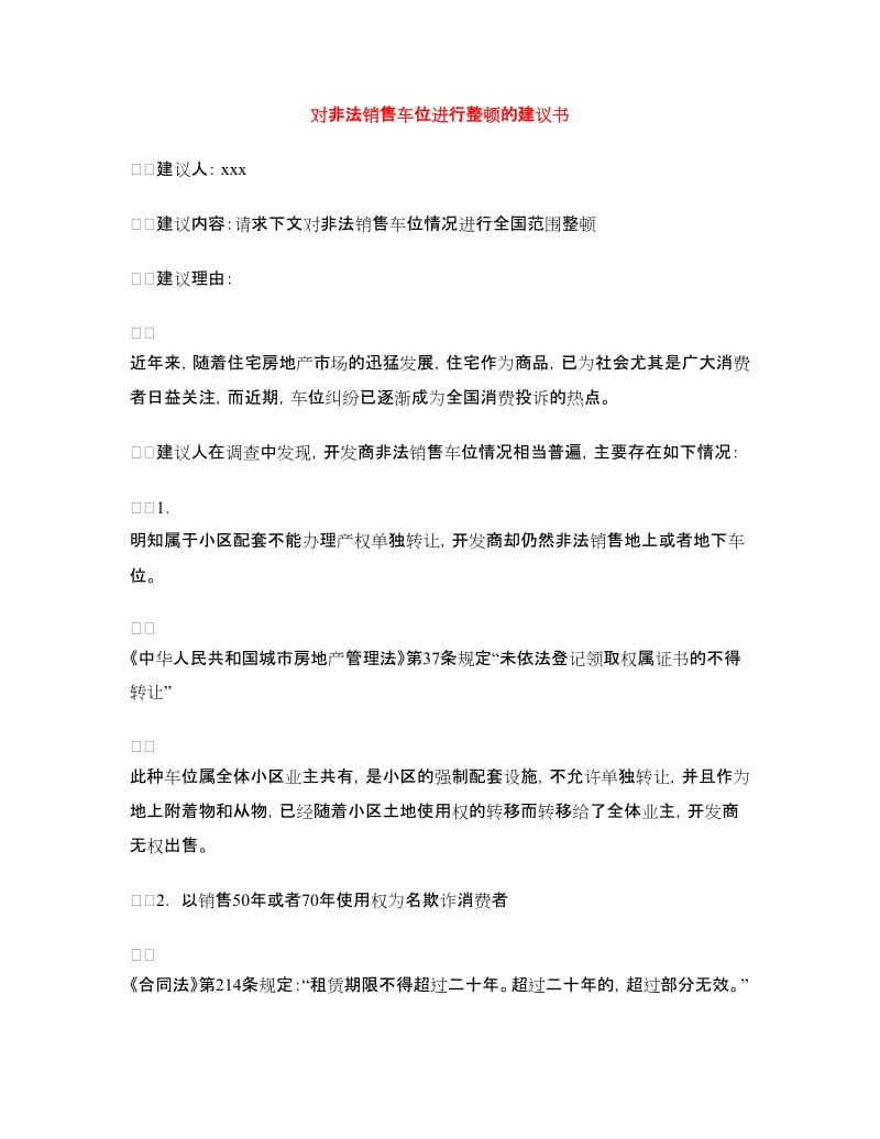 对非法销售车位进行整顿的建议书.doc_第1页