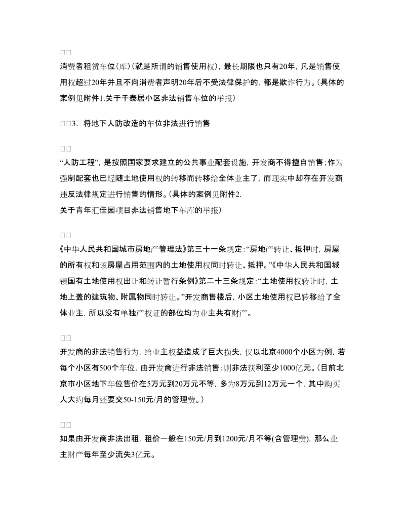 对非法销售车位进行整顿的建议书.doc_第2页