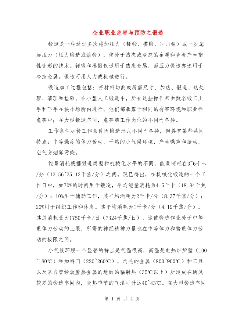 企业职业危害与预防之锻造.doc_第1页