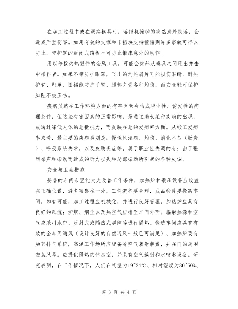 企业职业危害与预防之锻造.doc_第3页