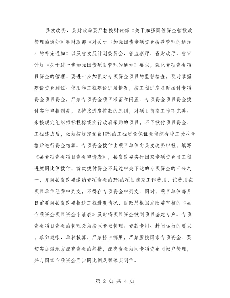 加强国债项目管治意见.doc_第2页