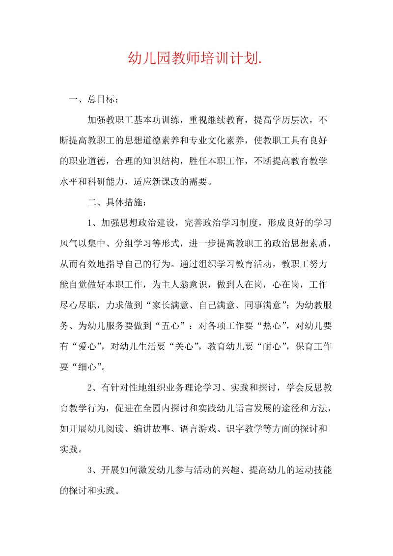 幼儿园教师培训计划.doc_第1页