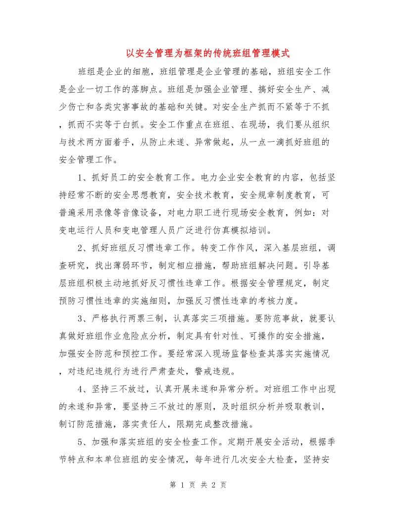 以安全管理为框架的传统班组管理模式.doc_第1页