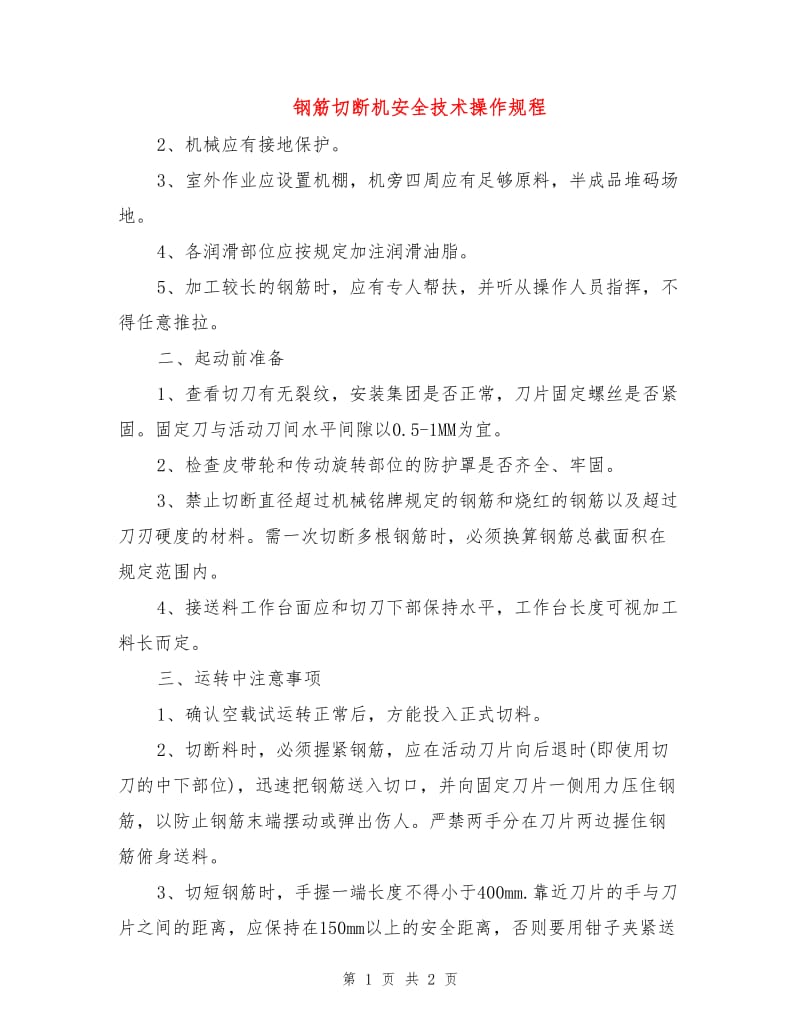 钢筋切断机安全技术操作规程.doc_第1页