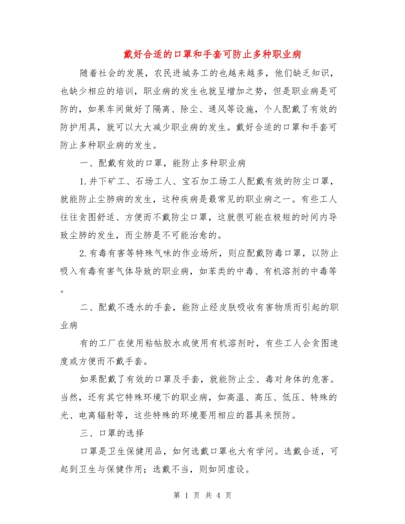 戴好合适的口罩和手套可防止多种职业病.doc_第1页