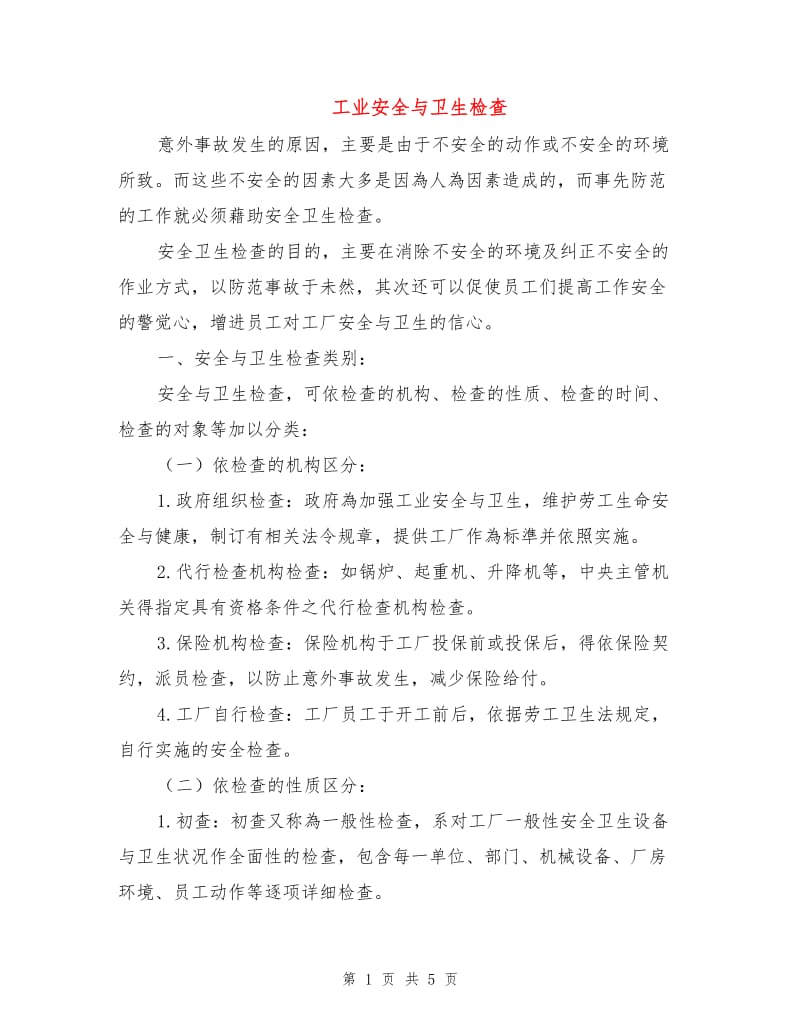 工业安全与卫生检查.doc_第1页