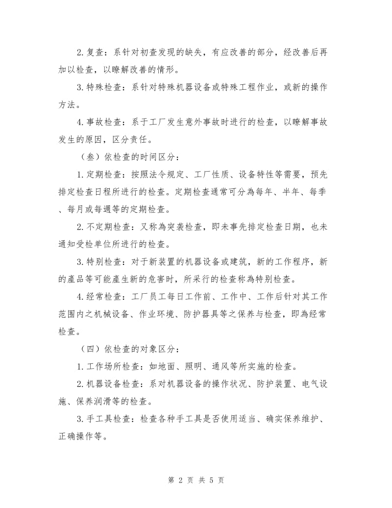 工业安全与卫生检查.doc_第2页