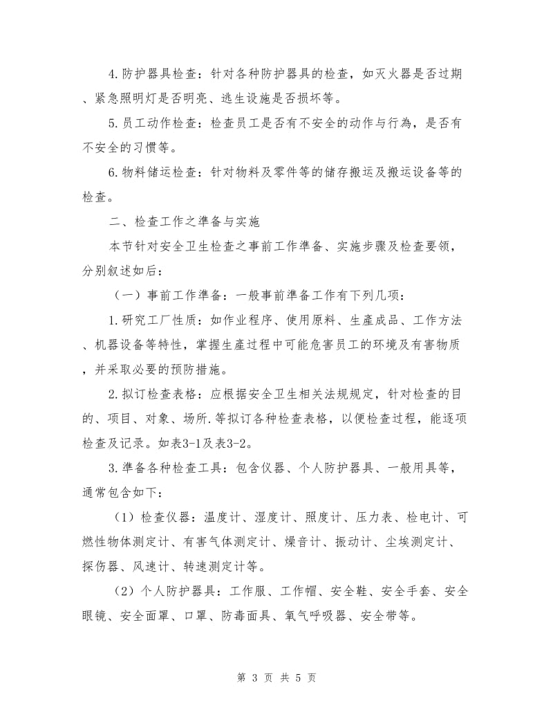 工业安全与卫生检查.doc_第3页