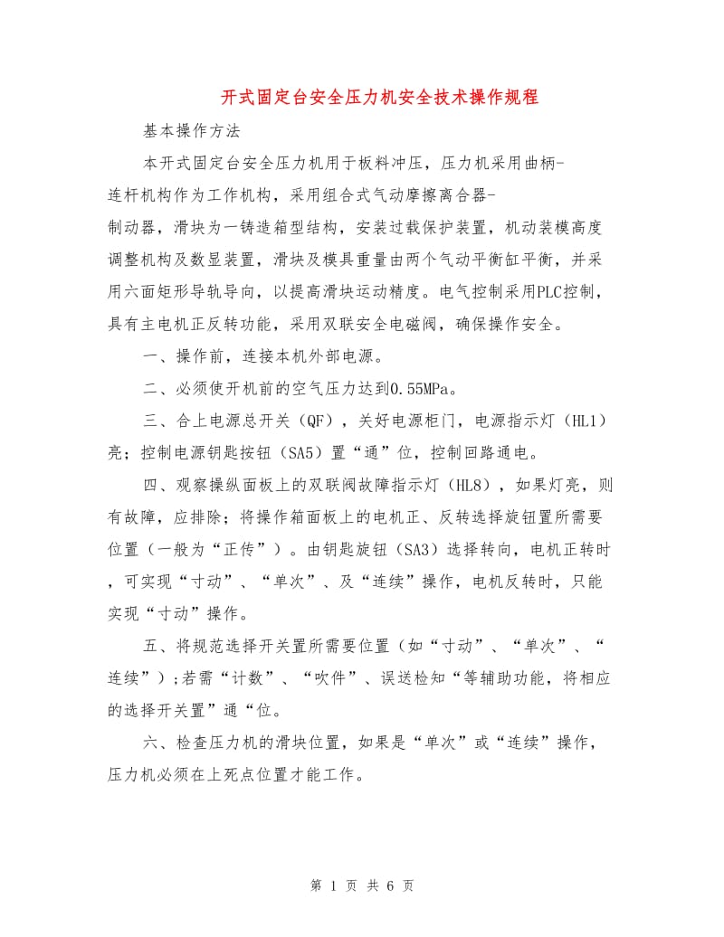 开式固定台安全压力机安全技术操作规程.doc_第1页