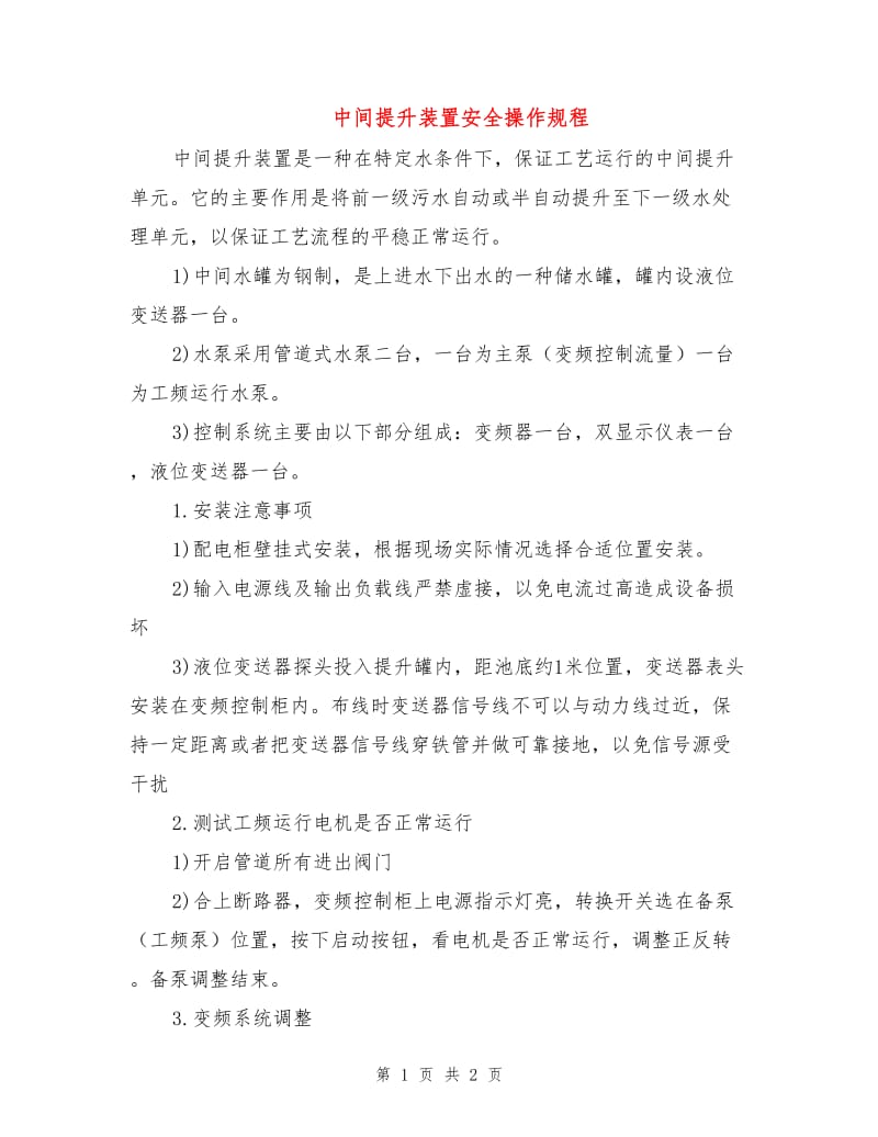 中间提升装置安全操作规程.doc_第1页