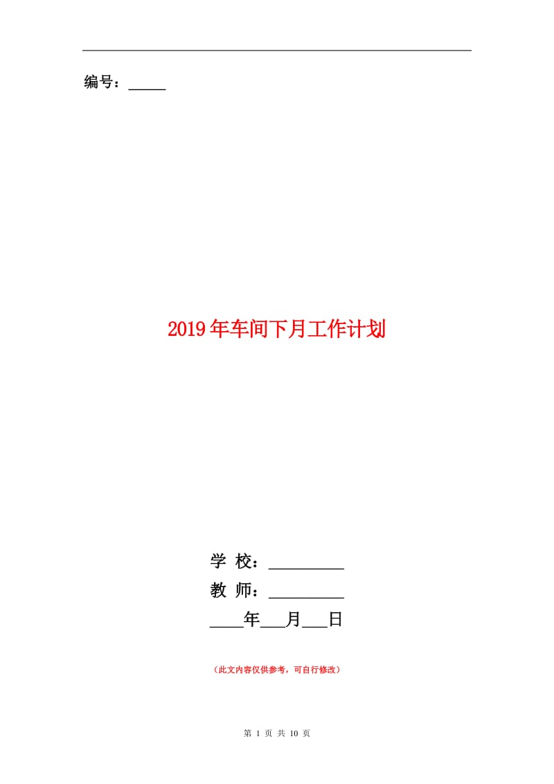 2019年车间下月工作计划.doc_第1页