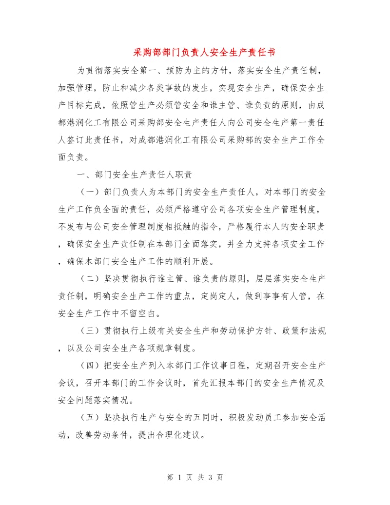 采购部部门负责人安全生产责任书.doc_第1页