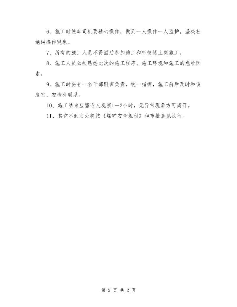 主井天轮更换轮衬生氧施工措施.doc_第2页