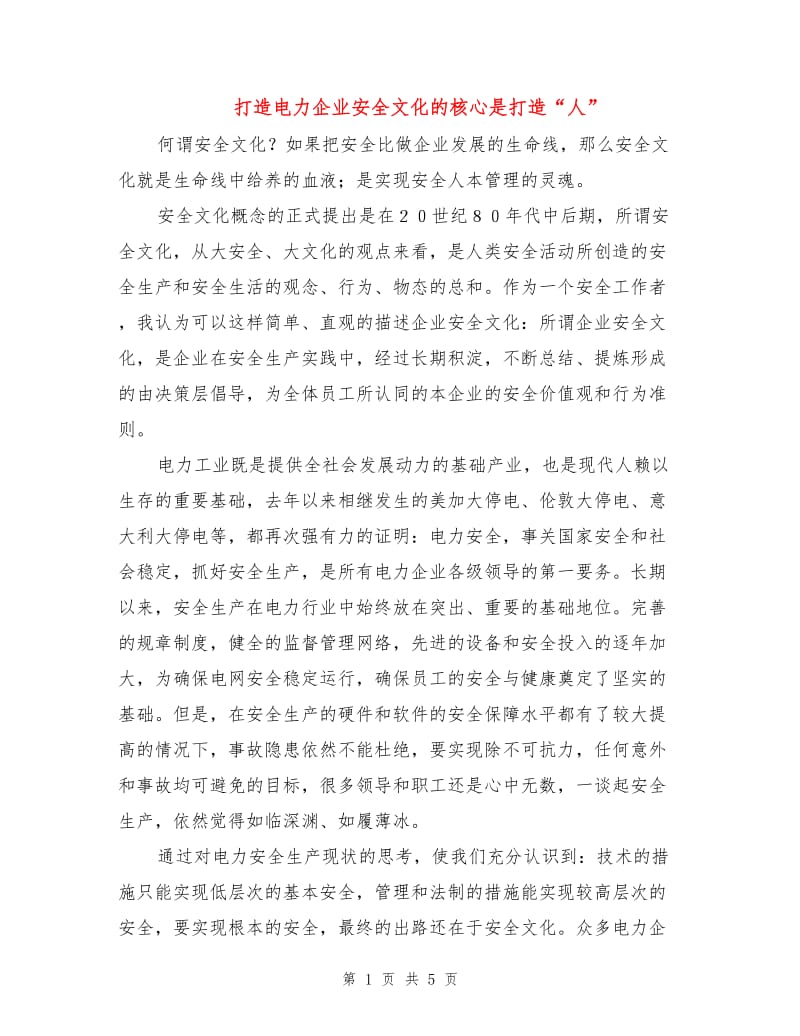 打造电力企业安全文化的核心是打造“人”.doc_第1页